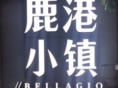 -鹿港小镇(黄金店)