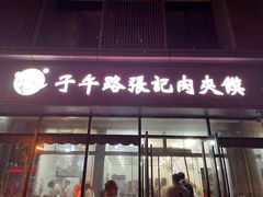 门面-子午路张记肉夹馍(翠华路店)