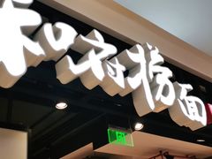 门面-和府捞面·大师店(上海漕宝路日月光店)