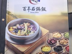 -百年石锅饭(阿里郎美食街店)