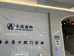 -永信齿科·永恩口腔门诊部(浦东新区店)
