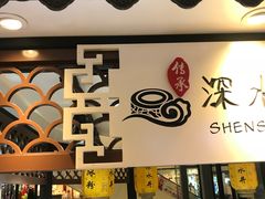 -深水井老冰粉(观音桥阳光世纪购物中心)