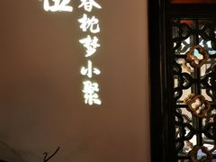 -院8里·小聚园老川菜(九眼桥店)