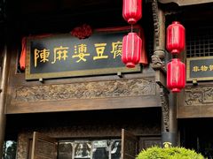 -陈麻婆豆腐总店