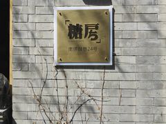 -糖房咖啡(南锣鼓巷店)