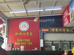 -新峰肉骨茶