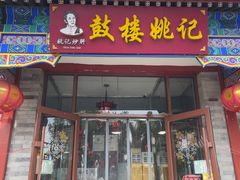 -姚记炒肝店(鼓楼店)