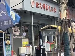 -徐氏糯米包油条(山海关路店)