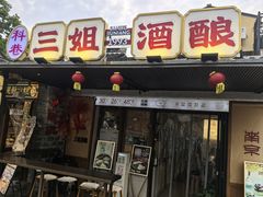 -三姐酒酿(老门东店)