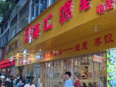 -嘉州海汇源老烧麦店(东大街总店)