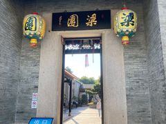 -梁园