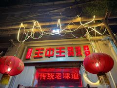 -王中王刨冰