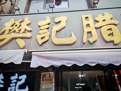 -樊记腊汁肉(竹笆市总店)