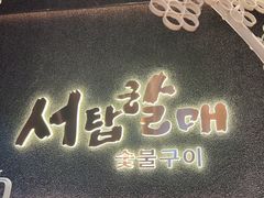 -西塔老太太泥炉烤肉(龙湖北苑天街店)