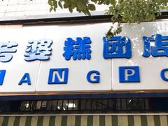 门面-芳婆糕团店(王府大街店)