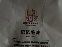 -新侨三宝乐面包店(崇文门店)