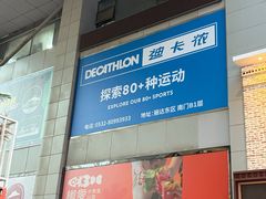 -丽达购物中心(崂山店)
