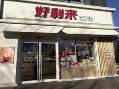 门面-好利来(阜成门店)