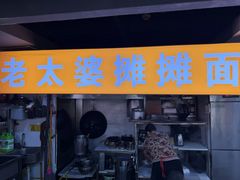 -秦云老太婆摊摊面(光电园店)