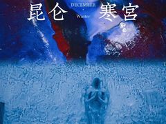 -E+有冰工厂·昆仑寒宫2(五角场店)