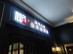 -懒人盐府人家(航天桥店)