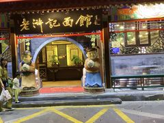 -老浒记烤鸭-北京菜(琉璃厂店)