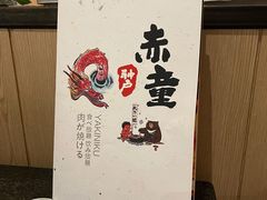 -神户赤童日式烤肉(金地广场店)