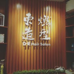 点击看大图 -东燃造型 DR·Hair Salon