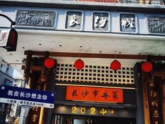 -八碗湘长沙市井菜(坡子街店)