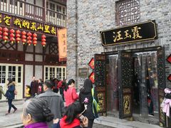 门面-汪玉霞(汉口里店)