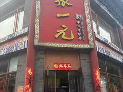 -张一元(总店)