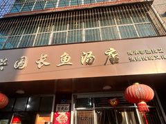 -兴国长鱼汤店