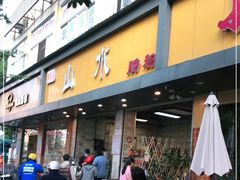 门面-山水肠粉(盐田店)