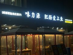 -味力源·肥肠爱上鱼(红牌楼金冠好店)