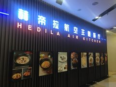 门面-赫帝拉航空主题餐厅(南宁店)