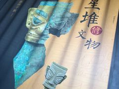-三星堆博物馆