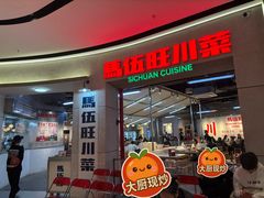 -馬伍旺川菜(江北虹悦城店)