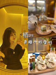 -栖SPA·ONDA ·海菲秀·皑皑科技美肤中心