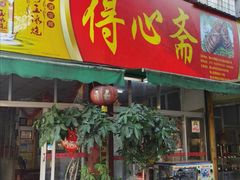 门面-得心斋(文华北路店)