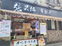 -张果佬年糕卷(科巷店)