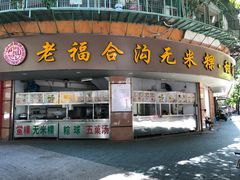 门面-老福合沟无米粿甜汤粿品店