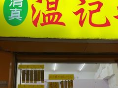 -清真老西北角温记粘食店(长沙路店)