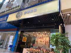 门面-家琳甜品(江南东店)