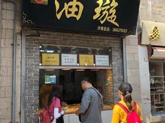 门面-芙蓉记马蹄烧饼糖酥火烧