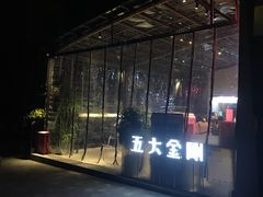 -五大金刚(九街店)