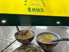 -老胡甜汤(龙眼店)