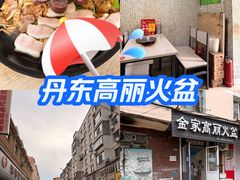 -金家高丽火盆