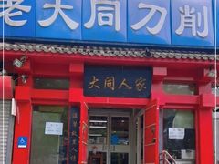 大同刀削面-韩师傅老大同刀削面(北苑路店)