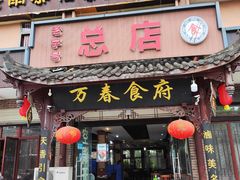 门面-万春卤菜(天乡后街步行街店)