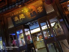 门面-滇藏石锅宴(崇仁巷老店)